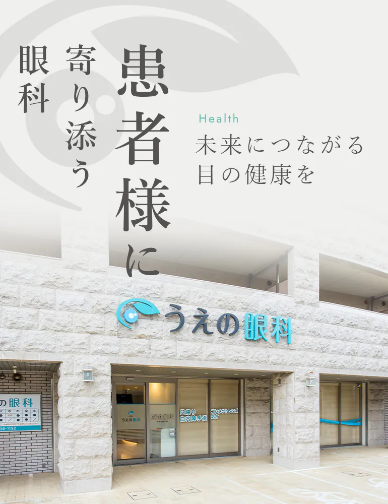 患者様に 寄り添う 眼科 未来につながる目の健康を