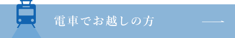 電車でお越しの方