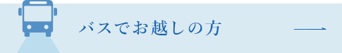 バスでお越しの方