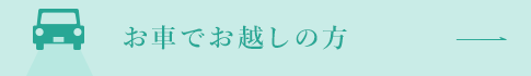 お車でお越しの方