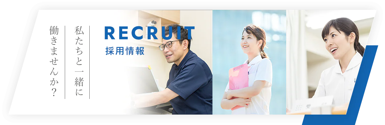 RECRUIT 採用情報 私たちと一緒に働きませんか？