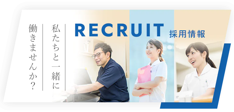 RECRUIT 採用情報 私たちと一緒に働きませんか？